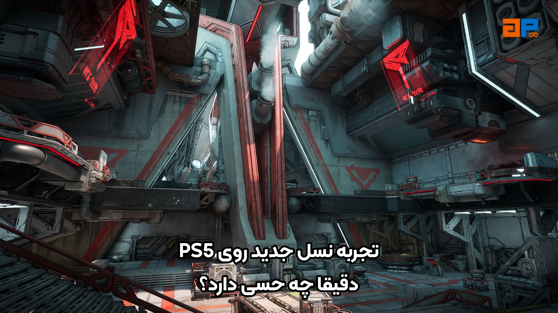 تجربه نسل جدید روی PS5 دقیقاً چه حسی دارد؟